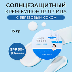 ROUND LAB Солнцезащитный крем-кушон с березовым соком Birch Juice Moisturizing Sun Cushion