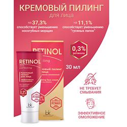 Пилинг для лица кремовый эффективное омоложение Retinol SKIN PERFECTING