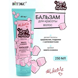 Бальзам для красоты волос Манго и кокос Marshmallow #LikeMe