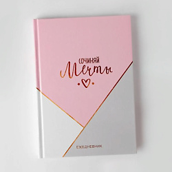 Ежедневник в твердой обложке "Сочиняй мечты"
