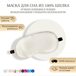 Шелковая маска для сна,  Organic-шелк