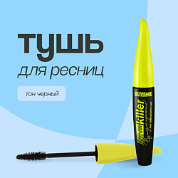 Тушь для ресниц KILLER