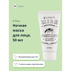 Ночная маска для лица FRESH MATE MASK выравнивающая тон кожи с молочными протеинами