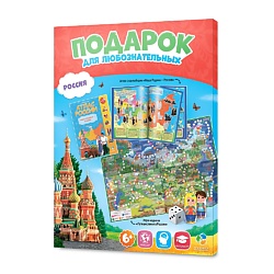 Подарок для любознательных "Россия"