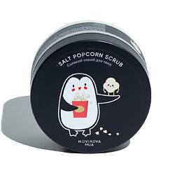 Salty Popcorn Scrub | Солевой скраб для тела