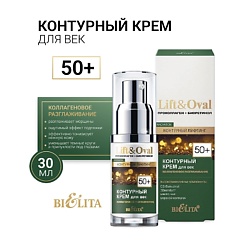 Крем для век Контурный +50 Проколлаген+Биоретинол Lift&Oval