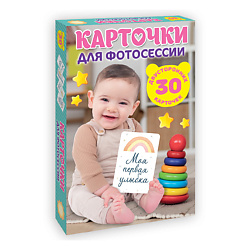 Карточки для фотосессии Наша кроха