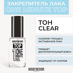 Быстросохнущий закрепитель One minute gel Top
