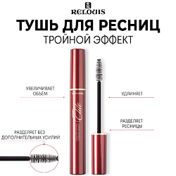 Тушь для ресниц Тройной Эффект "ELITE"