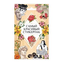 Наклейки для оформления блокнота Самый красивый