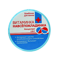 Бомбочка для ванны "Витаминка Навсепокладинка"