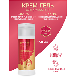 Крем-гель для умывания Retinol SKIN PERFECTING