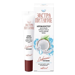 Крем-бустер для кожи вокруг глаз и носогубной зоны ЭКСТРАПИТАНИЕ