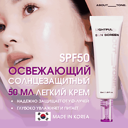 Легкий освежающий солнцезащитный крем SPF50 Lightful Tone Up Sun Screen