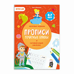 Прописи с наклейками Печатные буквы