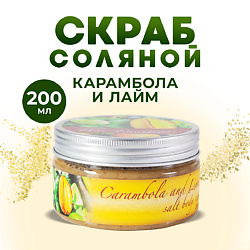 Скраб для тела соляной солевой антицеллюлитный с маслами Карамбола и Лайм
