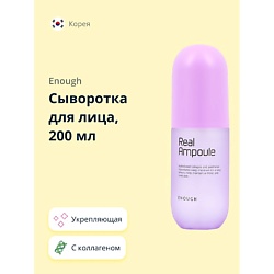 Сыворотка для лица REAL AMPOULE с коллагеном (укрепляющая)