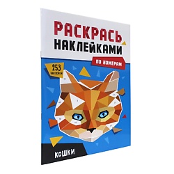 Раскраска по номерам наклейками "Кошки"