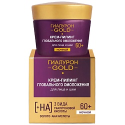 Крем-пилинг глобального омоложения для лица и шеи, ночной 60+ Гиалурон GOLD