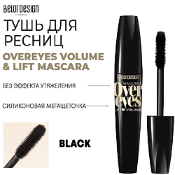 Тушь для ресниц объемная OVEREYES VOLUME & LIFT MASCARA