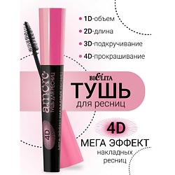 Тушь 4D МЕГА ЭФФЕКТ накладных ресниц Amore