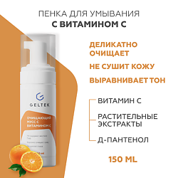 Очищающий мусс с витамином С