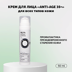 Крем для лица Anti-Age 35+