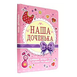 Дневник первых лет жизни малыша "Наша доченька"