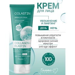 Крем для лица Увлажнение и лифтинг COLLAGEN+ELASTIN COLASTIN