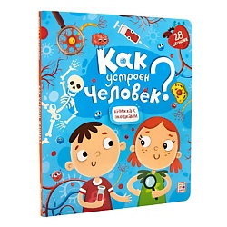 Детская книжка с окошками "Как устроен человек?"