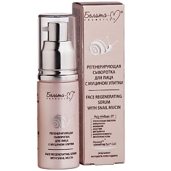 Сыворотка для лица регенерирующая с муцином улитки