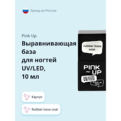 Выравнивающая база для ногтей UV/LED PRO rubber base coat каучук