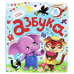 Детская книжка с окошками "Азбука"