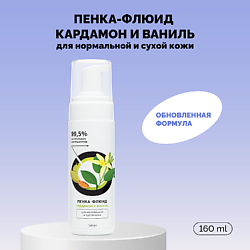 Пенка-флюид «Кардамон и ваниль» для нормальной и сухой кожи