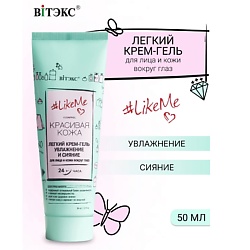 Крем-гель легкий для лица и кожи вокруг глаз LikeMe
