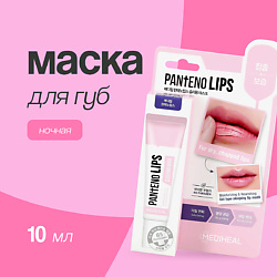 Маска для губ ночная (увлажняющая)
