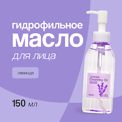 Гидрофильное масло для лица Лаванда