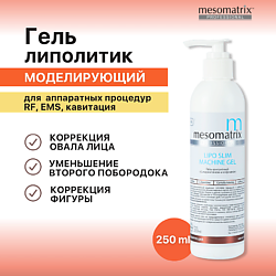 Моделирующий гель для овала лица и фигуры c L-карнитином и кофеином  LIPO SLIM