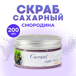 Скраб для тела сахарный антицеллюлитный натуральный Смородина