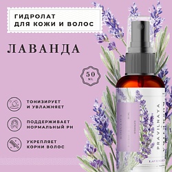 Гидролат спрей лаванда для кожи лица, тела и волос