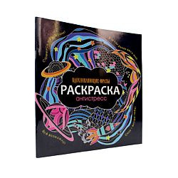 Раскраска-антистресс Вдохновляющие фразы
