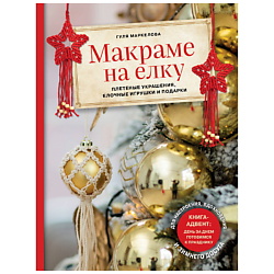 Макраме на елку. Плетеные украшения, елочные игрушки и подарки