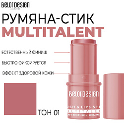 Мультифункциональные румяна-стик MULTITALENT