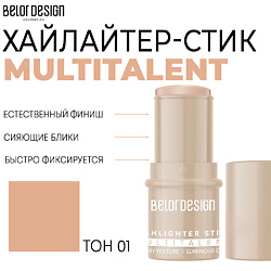 Мультифункциональный хайлайтер-стик MULTITALENT