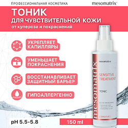 Тоник для чувствительной кожи лица от купероза успокаивающий SENSITIVE TREATMENT