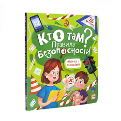 Детская книжка с окошками "Кто там? Правила безопасности"