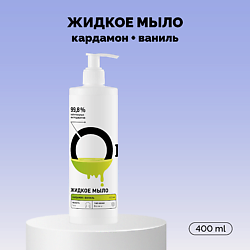 Мыло жидкое «Кардамон и ваниль»