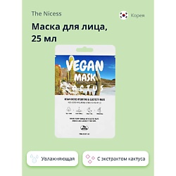 Маска для лица VEGAN с экстрактом кактуса (увлажняющая и для эластичности кожи)