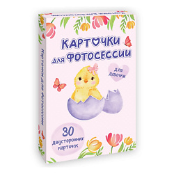 Карточки для фотосессии Для девочки (30 двухсторонних карточек)