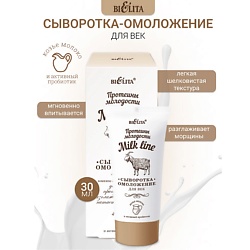 Сыворотка-омоложение для век Milk line Протеины молодости